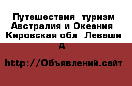 Путешествия, туризм Австралия и Океания. Кировская обл.,Леваши д.